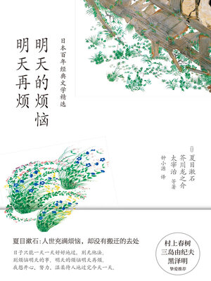 cover image of 明天的烦恼明天再烦